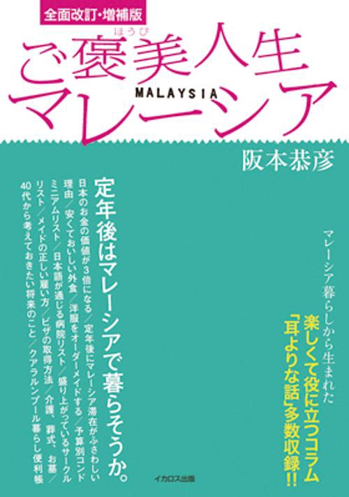 ご褒美人生マレーシア 定年後はマレーシアで暮らそうか。