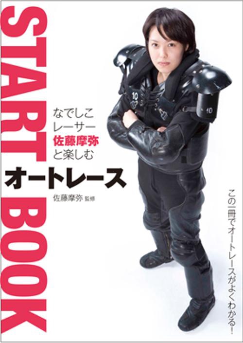 なでしこレーサー佐藤摩弥と楽しむオートレースSTART BOOK