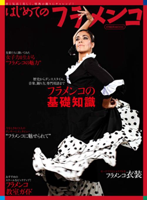はじめてのフラメンコ 情熱の踊りにチャレンジしよう。 凛と気高く美しく!