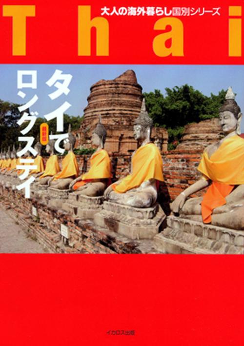 タイでロングステイ