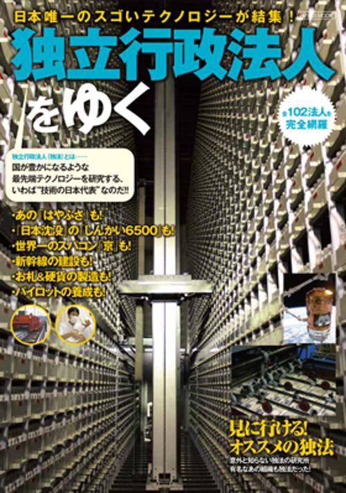 独立行政法人をゆく 日本唯一のスゴいテクノロジーが結集!