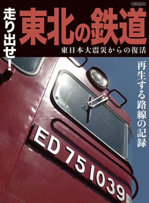 走り出せ!東北の鉄道 東日本大震災からの復活