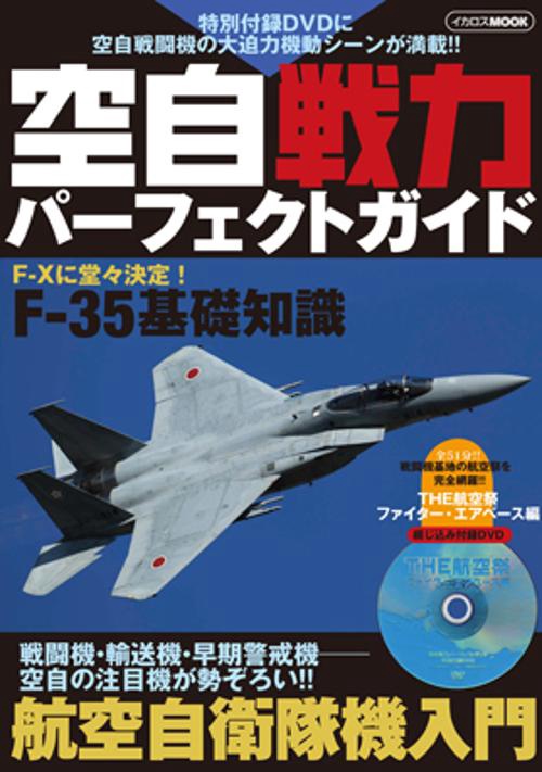 空自戦力パーフェクトガイド