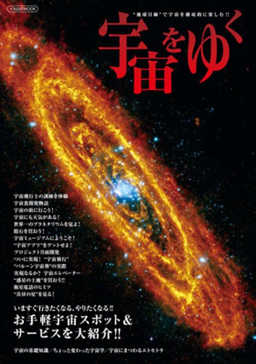 宇宙をゆく "地球目線"で宇宙を徹底的に楽しむ!!