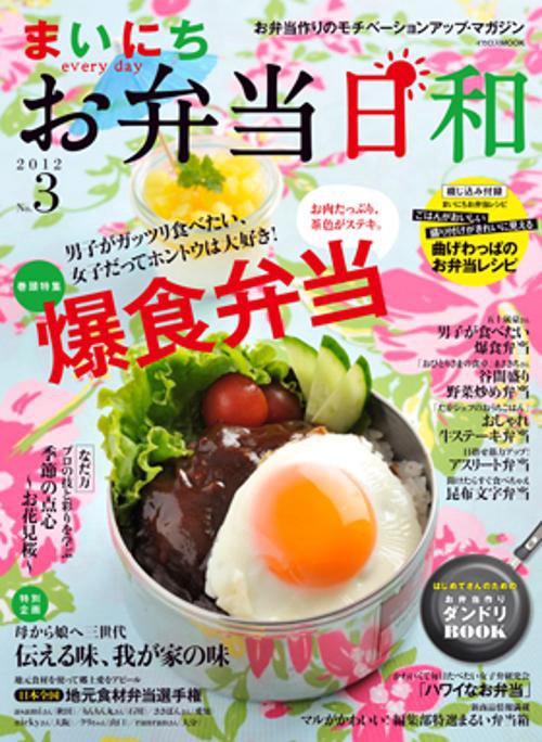 まいにちお弁当日和 No.3(2012)