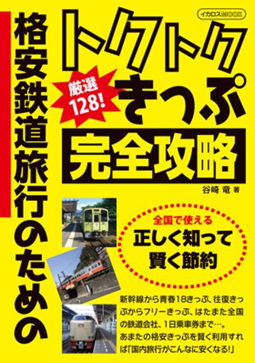 厳選128!トクトクきっぷ完全攻略 格安鉄道旅行のための