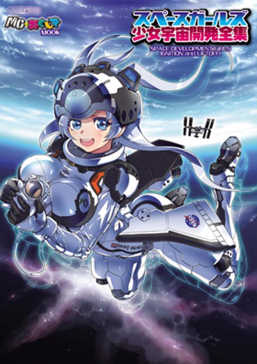 スペースガールズ少女宇宙開発全集