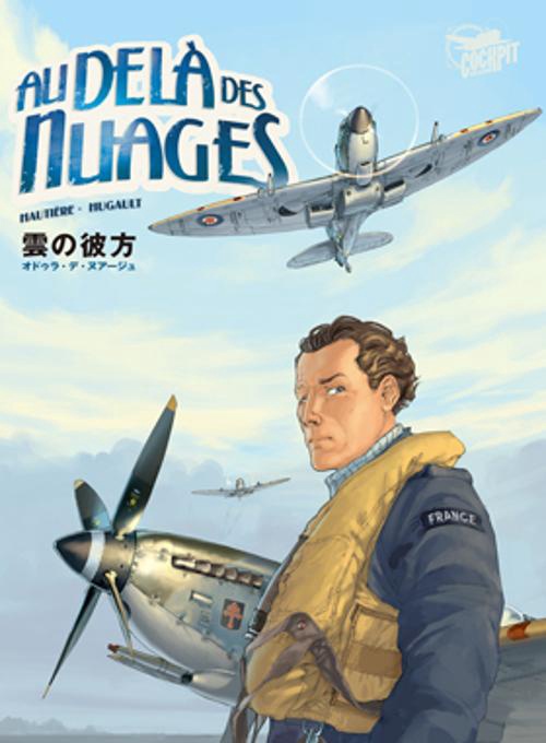 雲の彼方 オドゥラ・デ・ニュアージュ