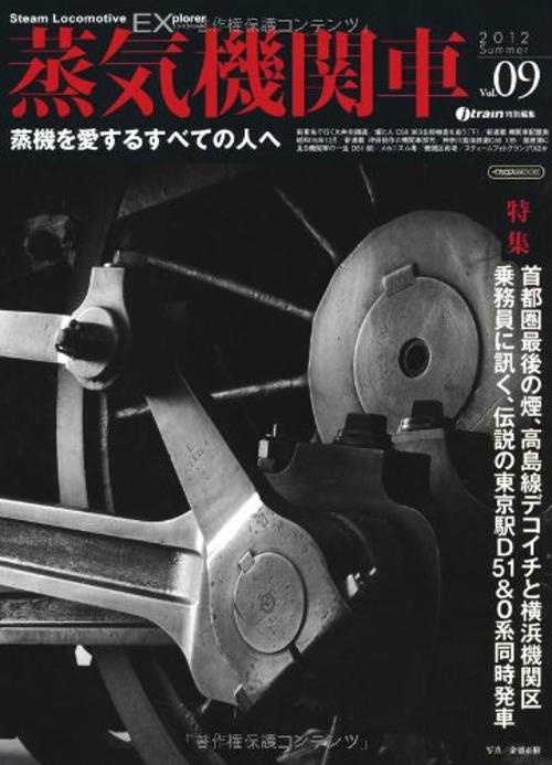 蒸気機関車EX(エクスプローラ) Vol.09(2012Summer)