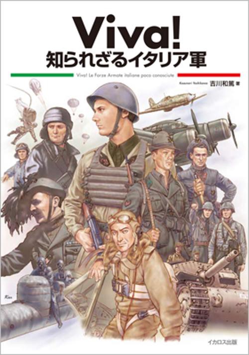 Viva!知られざるイタリア軍