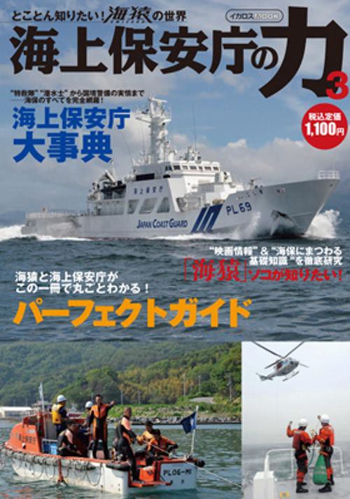 海上保安庁の力 3