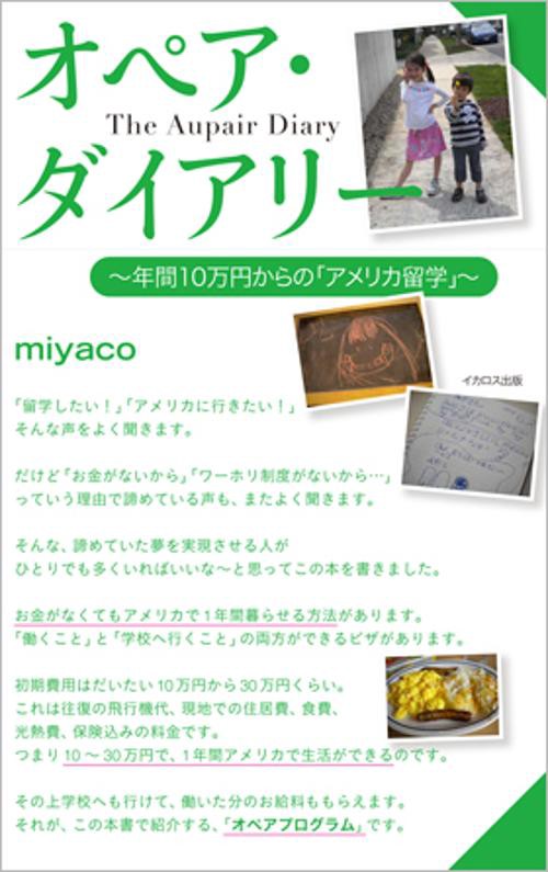 オペア・ダイアリー 年間10万円からの「アメリカ留学」