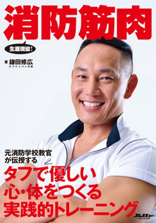 消防筋肉 タフで優しい心・体をつくる実践的トレーニング