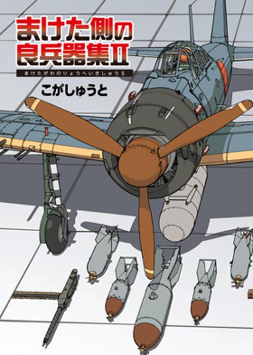 まけた側の良兵器集 2