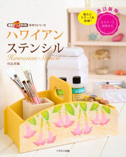 ハワイアンステンシル