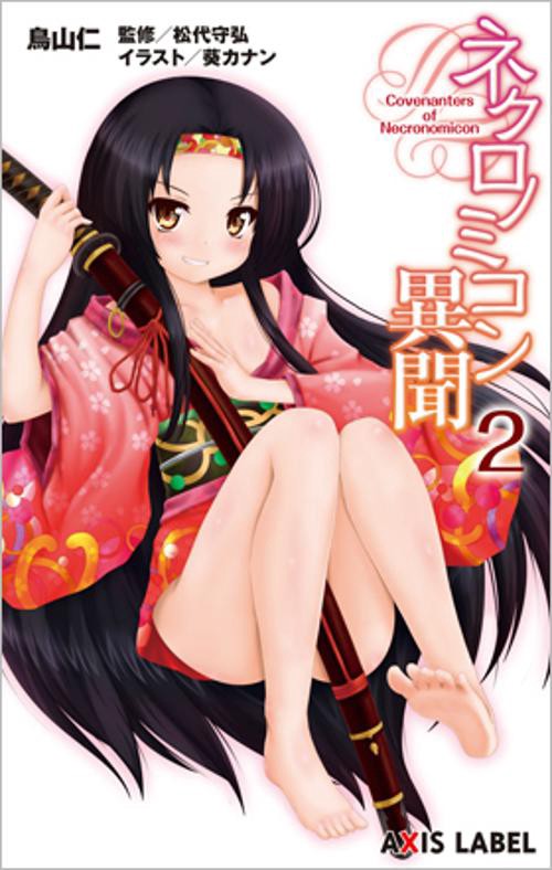 ネクロノミコン異聞 2