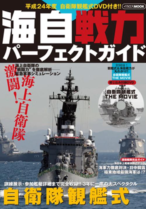 海自戦力パーフェクトガイド