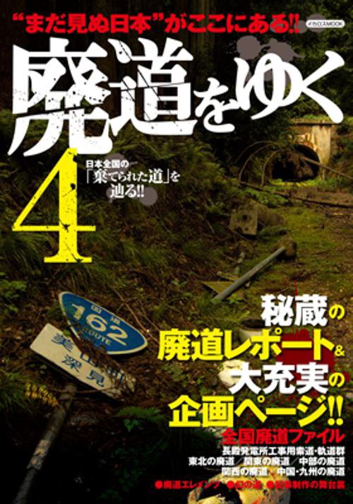 廃道をゆく 4