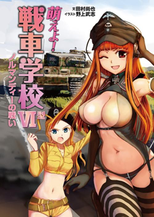 萌えよ!戦車学校 6型