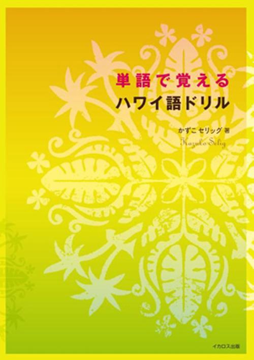 単語で覚えるハワイ語ドリル