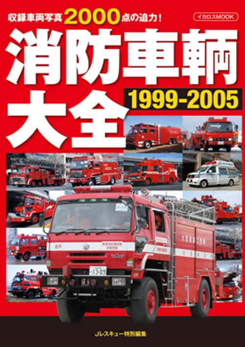 消防車輌大全 1999-2005