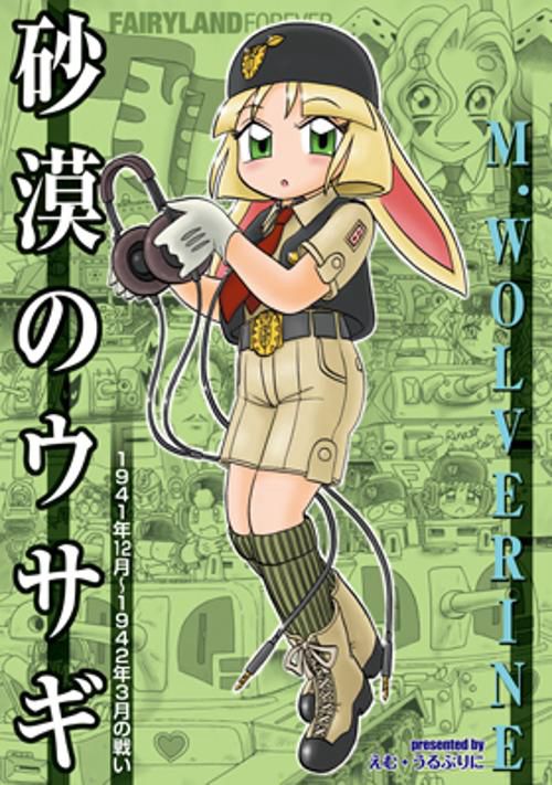 砂漠のウサギ 1941年12月〜1942年3月の戦い FAIRYLAND FOREVER