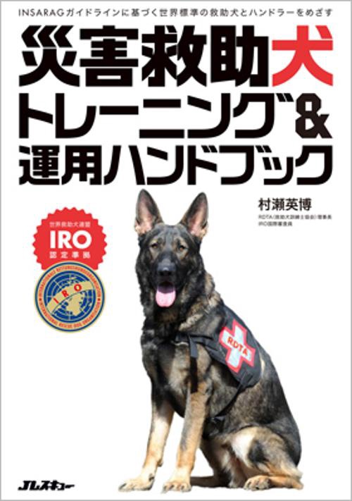 災害救助犬トレーニング&運用ハンドブック