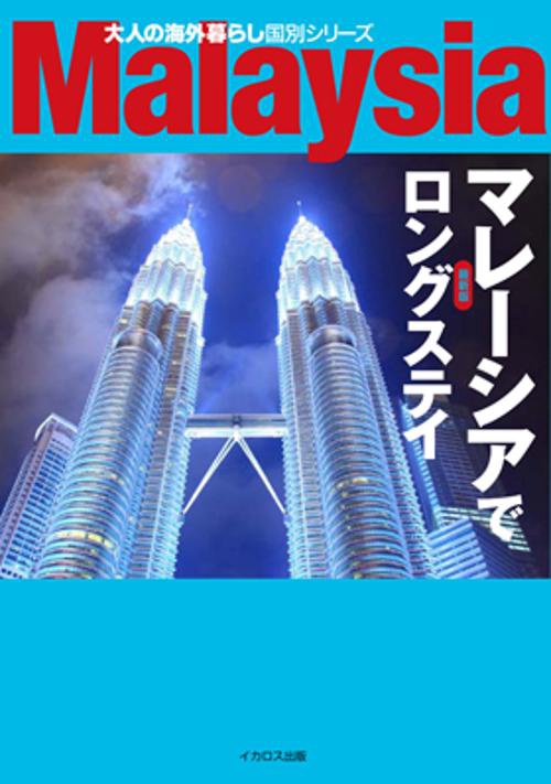 マレーシアでロングステイ