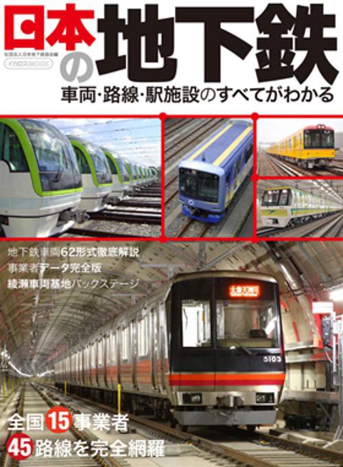 日本の地下鉄 車両・路線・駅施設のすべてがわかる