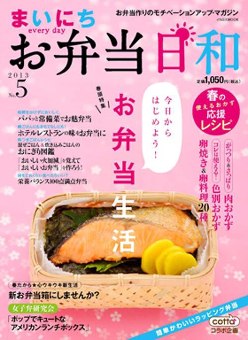 まいにちお弁当日和 No.5(2013)