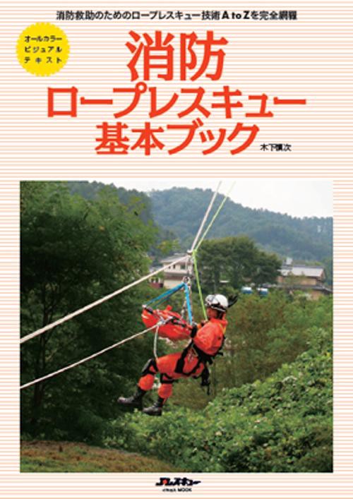 消防ロープレスキュー基本ブック