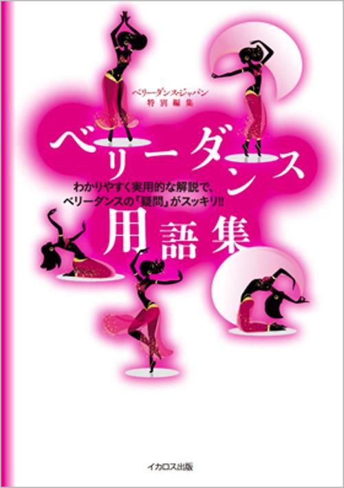 ベリーダンス用語集