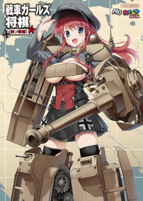 戦車ガールズ将棋 戦車擬人化少女×軍人将棋! 独ソ戦編