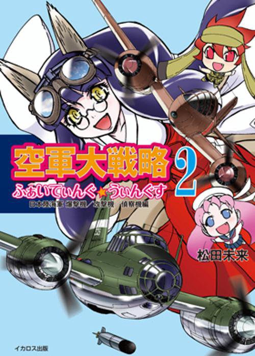 ふぁいてぃんぐ☆うぃんぐす 空軍大戦略 2