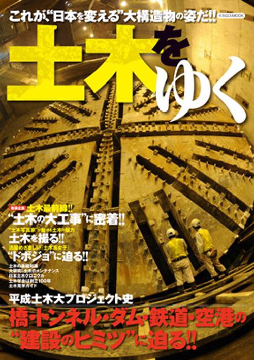 土木をゆく 橋・トンネル・ダム・鉄道・空港の"建設のヒミツ"に迫る!!