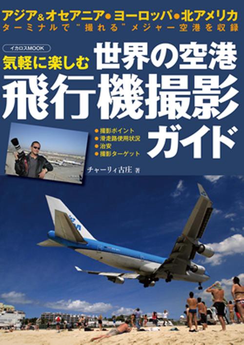 気軽に楽しむ世界の空港飛行機撮影ガイド