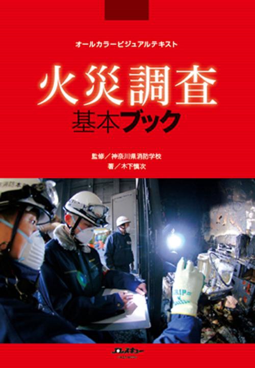 火災調査基本ブック