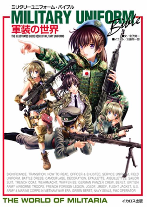 ミリタリーユニフォーム・バイブル 軍装の世界 THE ILLUSTRATED GUIDE BOOK OF MILITARY UNIFORMS