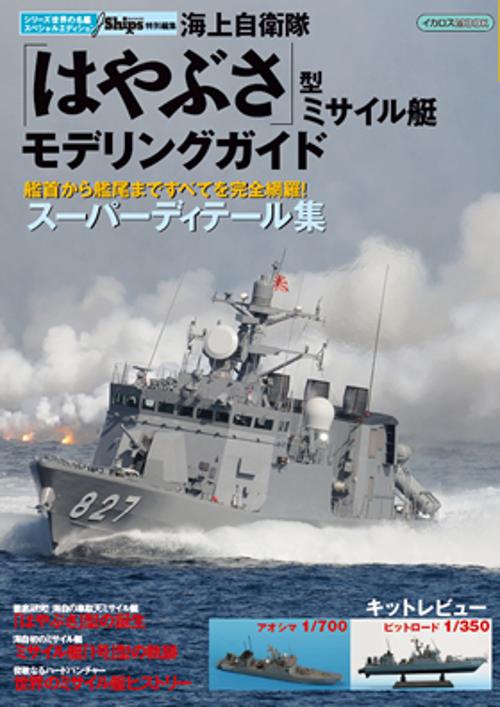 海上自衛隊「はやぶさ」型ミサイル艇モデリングガイド