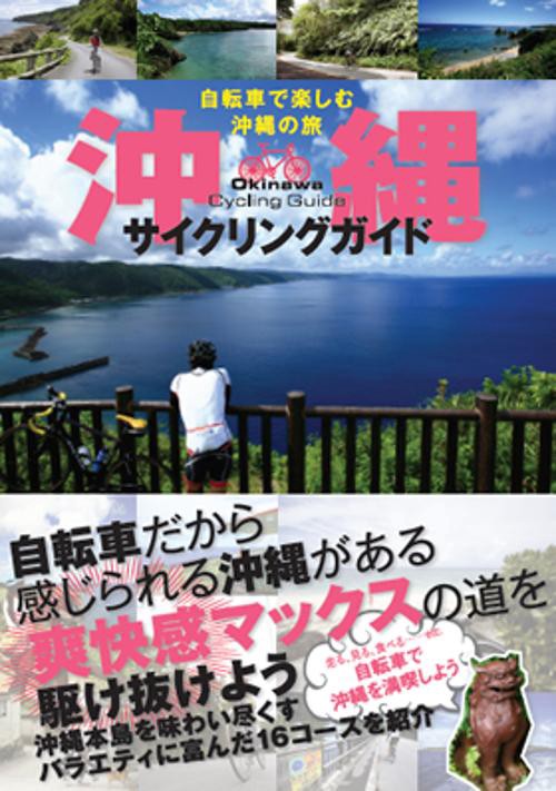 沖縄サイクリングガイド 自転車で楽しむ沖縄の旅