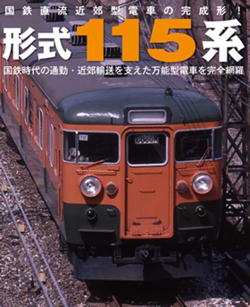 形式115系 国鉄直流近郊形電車の完成形! 国鉄時代の通勤・近郊輸送を支えた万能型電車を完全網羅