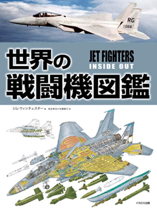 世界の戦闘機図鑑