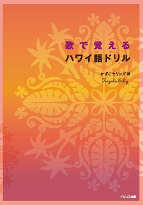 歌で覚えるハワイ語ドリル