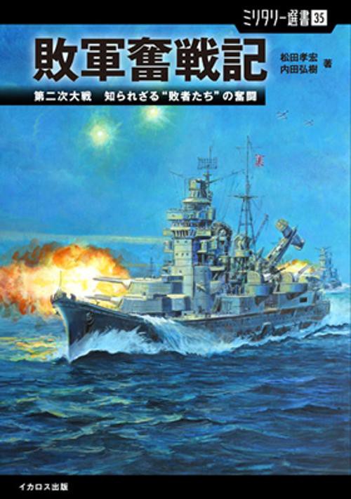敗軍奮戦記 第二次大戦知られざる"敗者たち"の奮闘