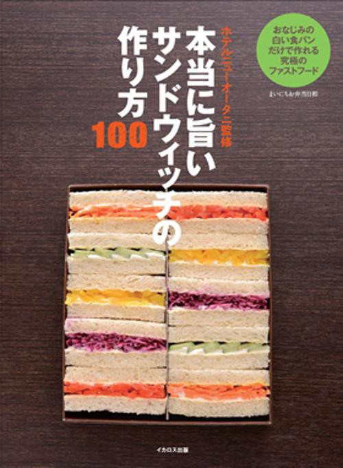 本当に旨いサンドウィッチの作り方100 まいにちお弁当日和 おなじみの白い食パンだけで作れる究極のファストフード