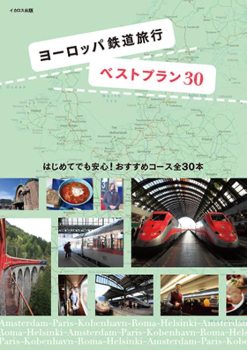 ヨーロッパ鉄道旅行ベストプラン30 はじめてでも安心!おすすめコース全30本