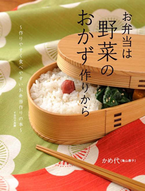お弁当は野菜のおかず作りから 作りやすく食べやすいお弁当の本