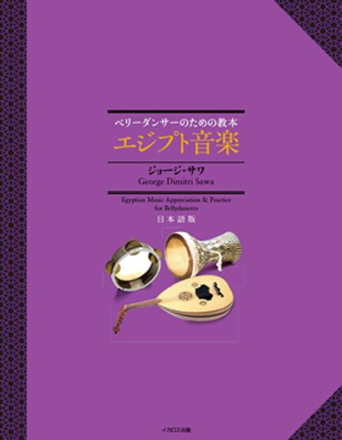 エジプト音楽 ベリーダンサーのための教本 日本語版