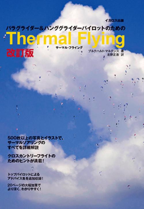 パラグライダー&ハンググライダーパイロットのためのThermal Flying