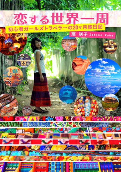 恋する世界一周 初心者ガールズトラベラーの20ケ月旅日記